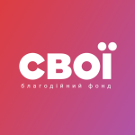 Благодійний фонд "СВОЇ" — партнер ТОВ "ЧаржТуГоу" Charge2Go