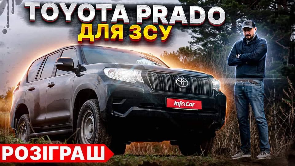 Розіграш Toyota Land Cruiser Prado за донат 500 грн на ЗСУ