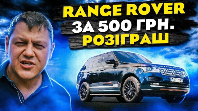 Розіграш Range Rover L405 за донат 500 грн на ЗСУ